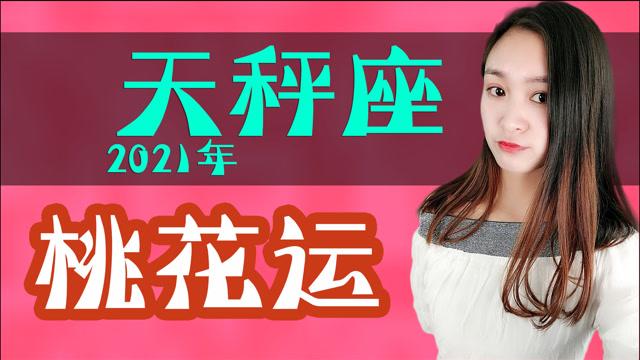 天秤座桃花运势2021