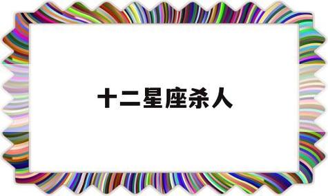 最适合当杀手的星座