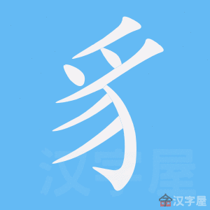 梦见豸周公解梦,梦见豸是什么意思?
