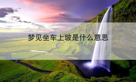 梦见坐别人开的车爬坡