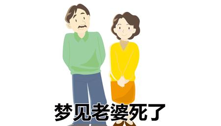 做梦梦见老婆 梦到老婆死了