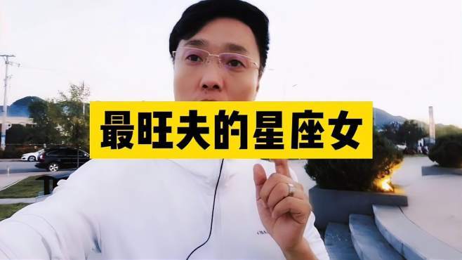 这3大星座女完全不适合恋爱!适合直接娶回家旺夫!