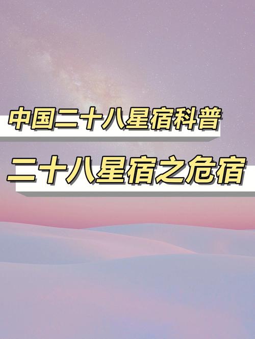 12,危宿 (危月燕)