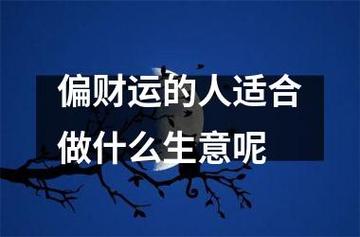 有偏财的人适合做什么