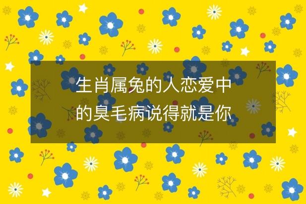 属兔的人恋爱中的臭毛病