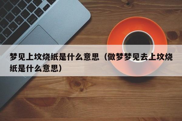 梦见纸是什么意思