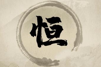 男孩带恒字的霸气名字有哪些