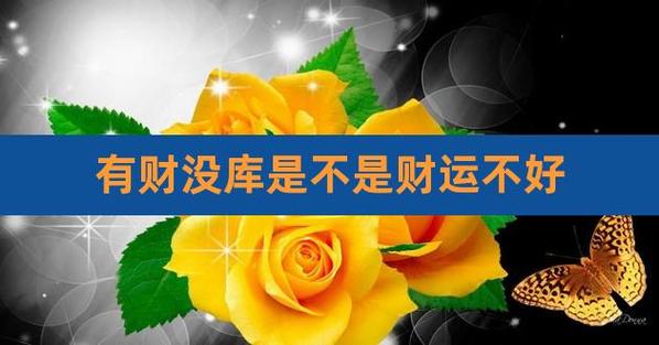 命理没有财库是不是没钱