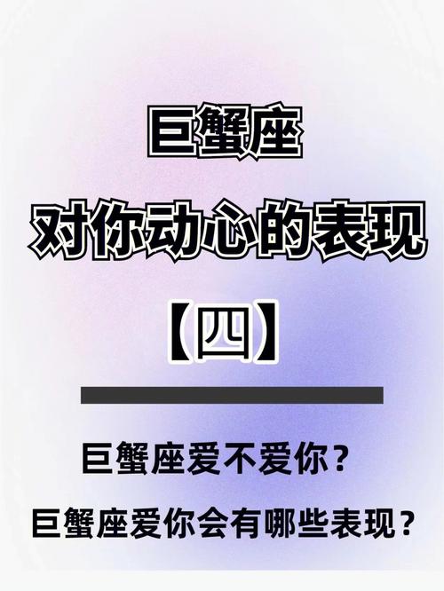 巨蟹座男人爱你表现形式