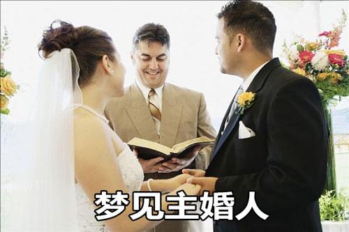 梦见主婚人