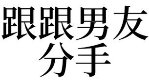 梦见和男友分手是什么意思
