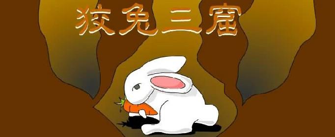 狡兔三窟是什么生肖,听说90%的人都错了