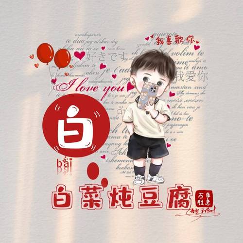 姓白男孩子三字名字