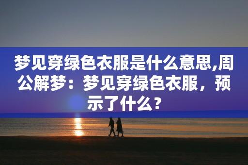 梦见绿衣服表示什么