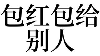 梦见发红包给别人