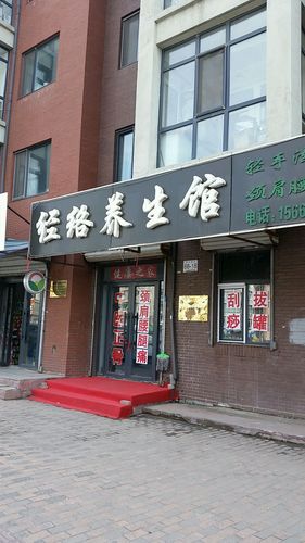 好听的经络理疗馆名字