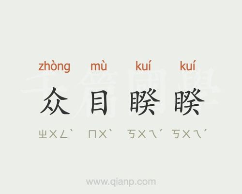 众目睽睽的意思