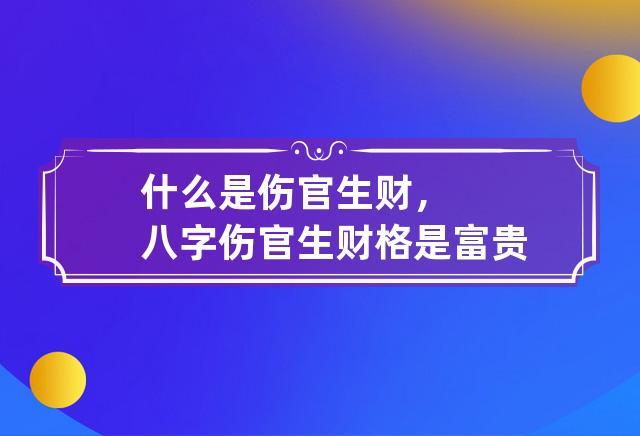 什么样的格局是有钱人的八字?