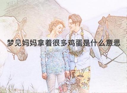 梦见妈妈买鸡蛋