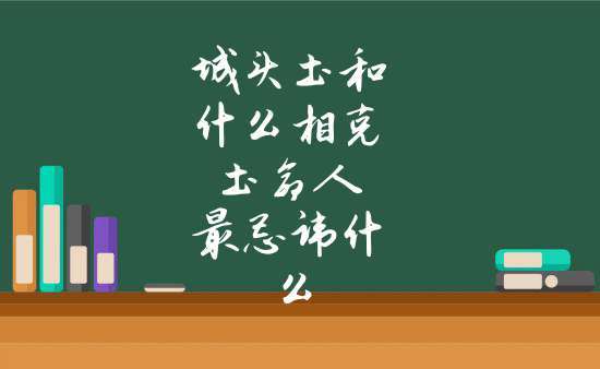 城头土和什么相克