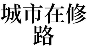 梦见修路