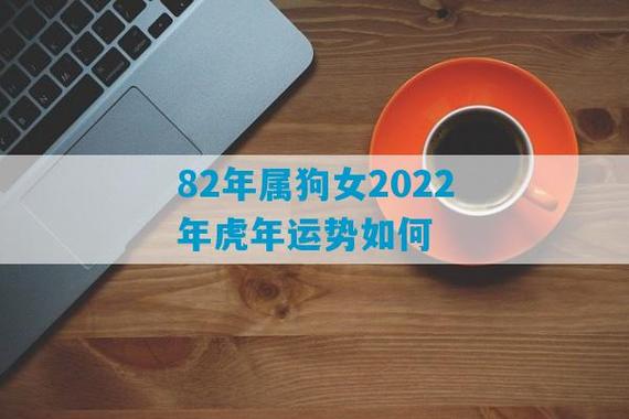 82年属狗人2022年虎年运势