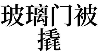 梦见门窗被撬是什么意思