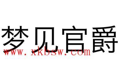 梦见官爵是什么意思