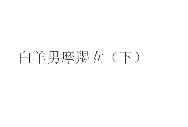 能相爱难相守的星座配对是怎样的