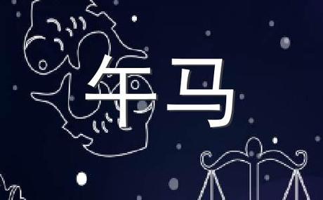 李云天2016年马生肖运势