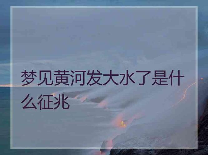 梦见黄河有什么征兆