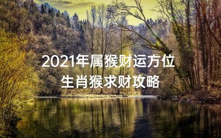 属猴2021财运方位创业