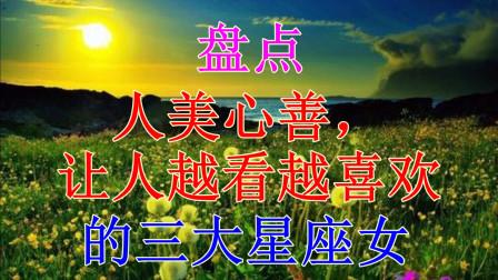 此4星座人美心善