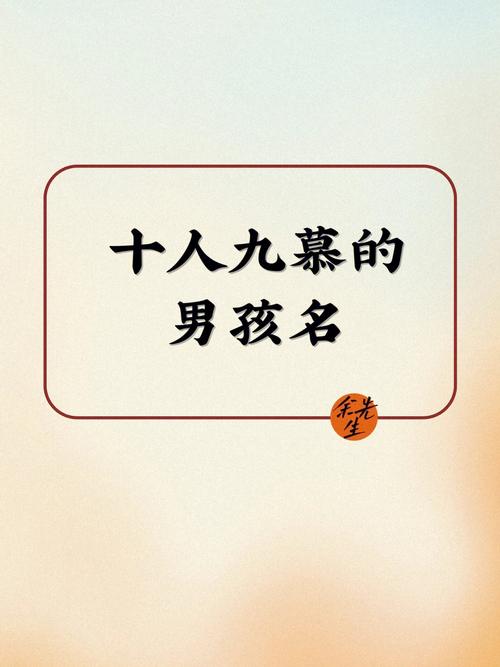慕姓男孩姓名儒雅大气