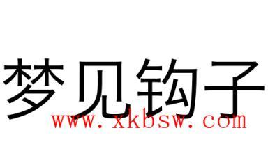 梦见钩子是什么意思