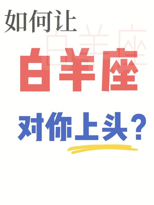 如何让白羊座回心转意,白羊座回头的指数有多少