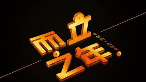 而立之年是什么意思?