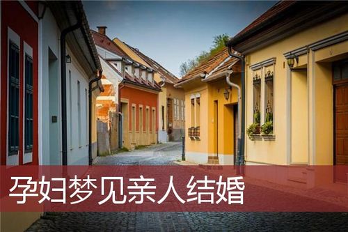 孕妇梦见亲人结婚,孕妇梦见亲戚结婚