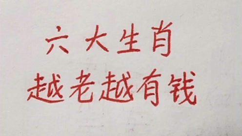 越老越有钱的五大生肖,晚年生活顺心如意
