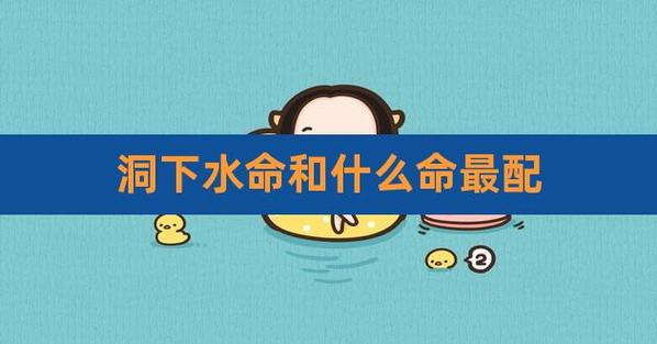 涧下水命和洞下水命合适不