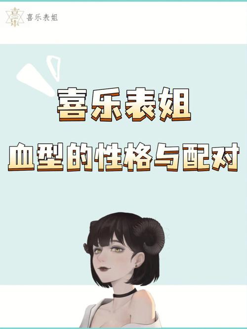聊一聊血型性格与配对