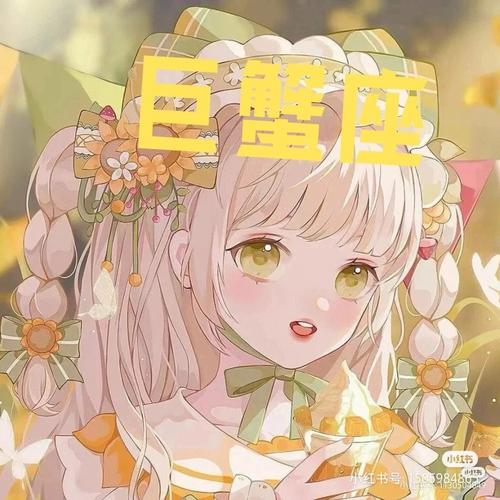 巨蟹座女扎发,巨蟹座女