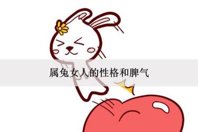 属兔的性格和脾气女人篇