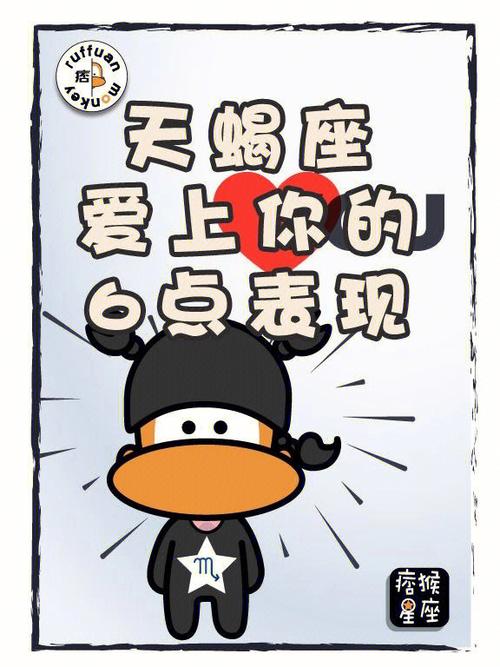 天蝎座喜欢你的6个表现