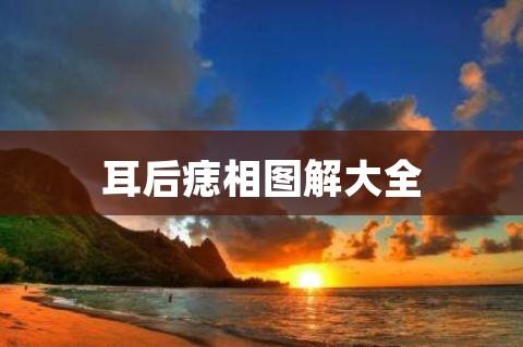 耳朵后面有痣代表什么详解
