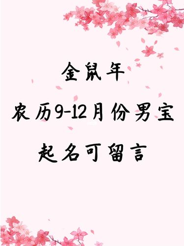 2020年农历九月十二出生的鼠宝宝男孩取名大全