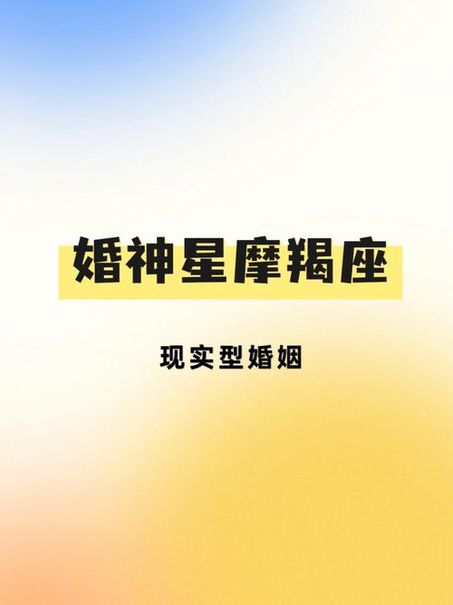 婚神星摩羯座的影响