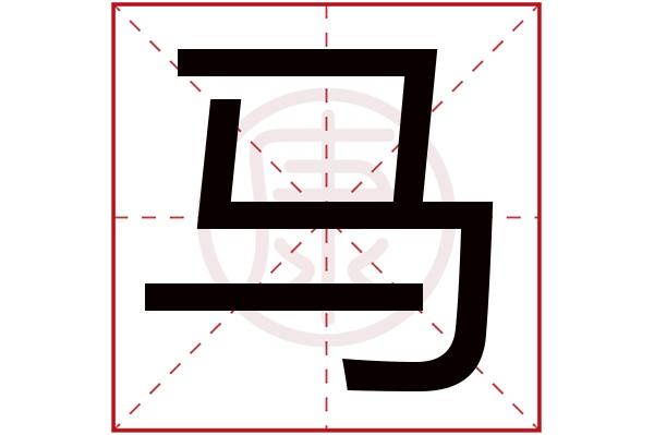 马字五行属什么