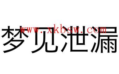 梦见东西泄漏是什么意思