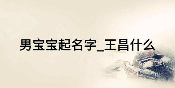 带昌字的男孩名字怎么取